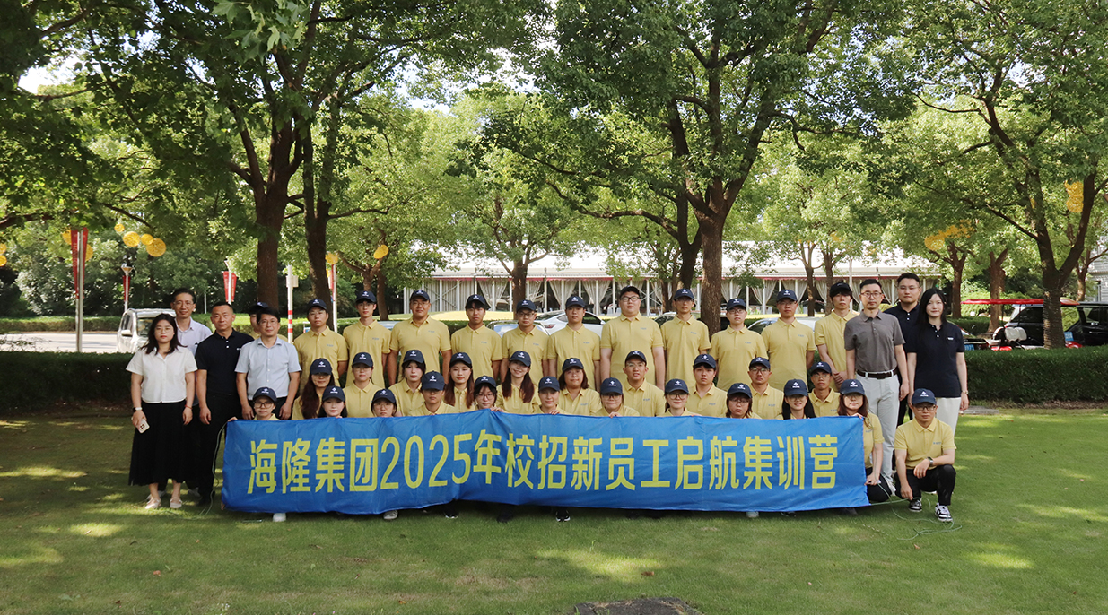 2025年海隆集團校招新員工啟航集訓營開班